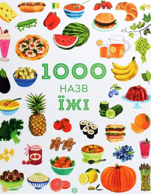 1000 назв їжі — Дитячі енциклопедії