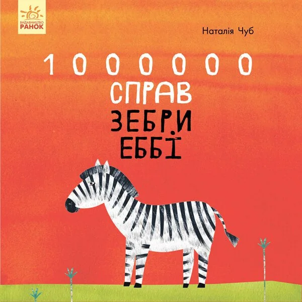 1000000 справ зебри Еббі — Казки