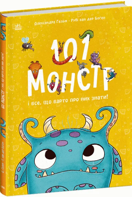 101 монстр і все, що варто про них знати! — Вімельбухи