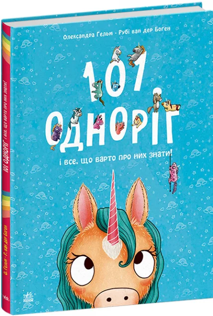 101 одноріг і все, що варто про них знати! — Дитячі енциклопедії