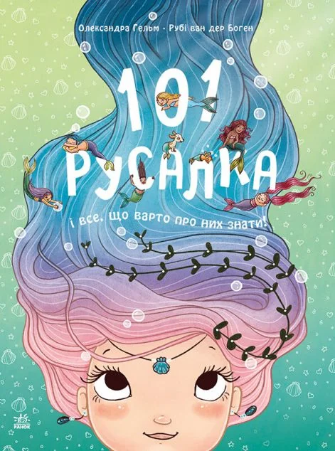 101 русалка і все, що варто про них знати! — Рубі ван дер Боген