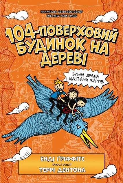 104-поверховий будинок на дереві — Енді Ґріффітс