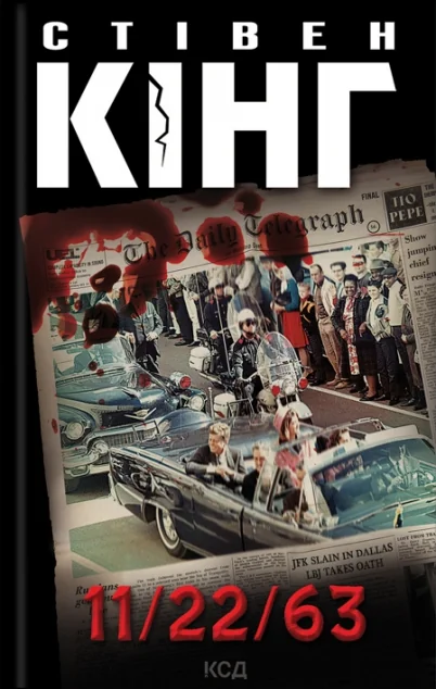 11/22/63 | купити книгу онлайн