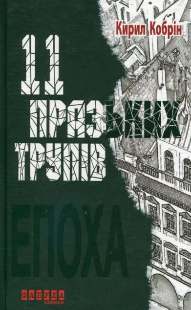 11 празьких трупів — Кирил Кобрін