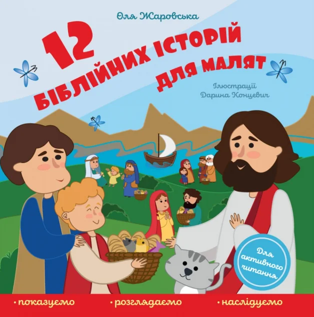 12 біблійних історій для малят — Розвивальні книги