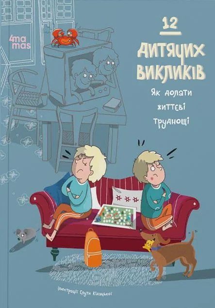 12 дитячих викликів — Дитяча проза