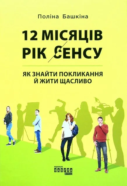 12 місяців. Рік сенсу — Поліна Башкіна