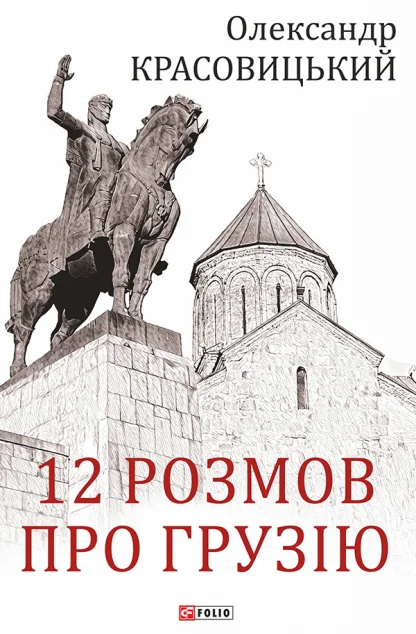 12 розмов про Грузію | купити книгу онлайн