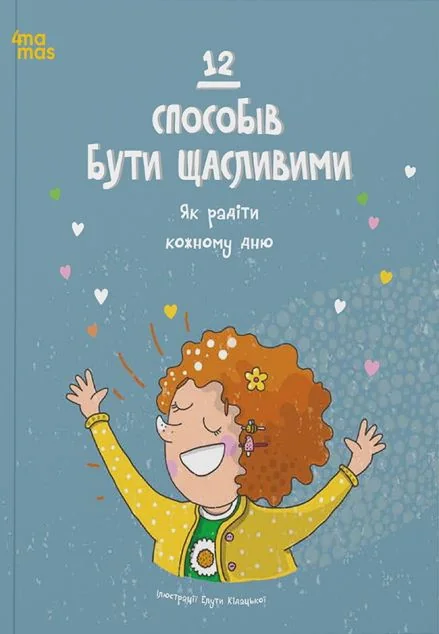 12 способів бути щасливими — Дитяча проза