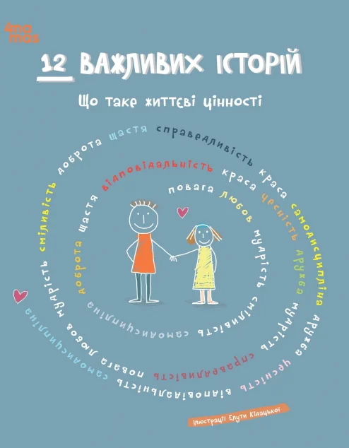 12 важливих історій. Що таке життєві цінності — Розвивальні книги