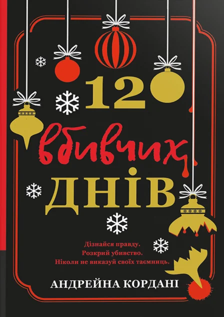 12 вбивчих днів — Сучасна зарубіжна проза