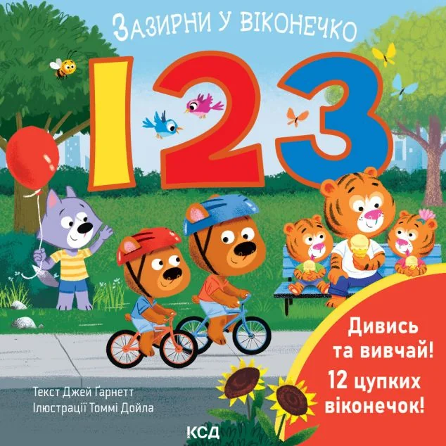 123. Зазирни у віконечко — Книги для малят