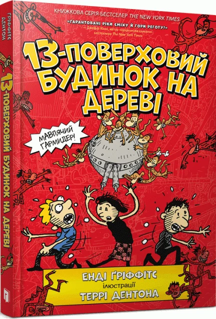 13-поверховий будинок на дереві | купити книгу онлайн