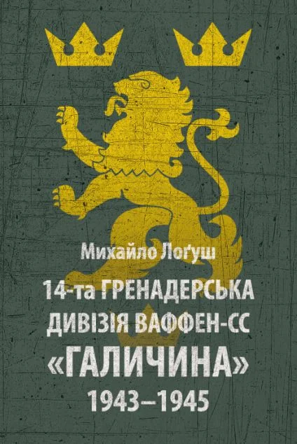14-та гренадерська дивізія Ваффен-СС «Галичина» 1943–1945
