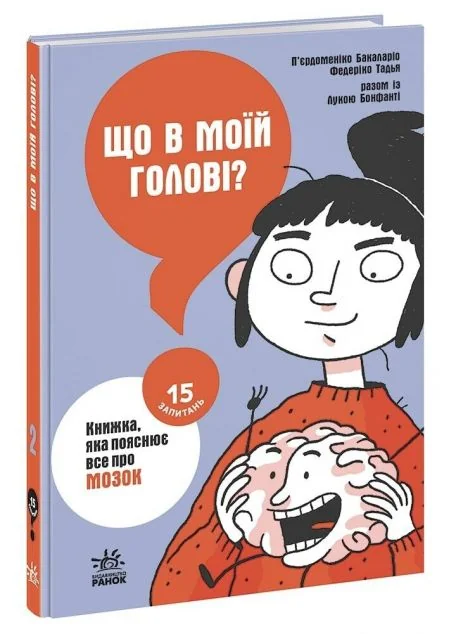 15 запитань. Що в моїй голові? Книжка, яка пояснює все про мозок. Книга 2 — Підлітковий нонфікшн