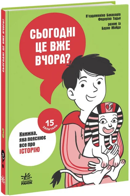 15 запитань. Сьогодні вже вчора? Книжка, яка пояснює все про історію. Книга 3 — Тадья Федеріко, Бруно Майда, П'єрдоменіко Бакаларіо