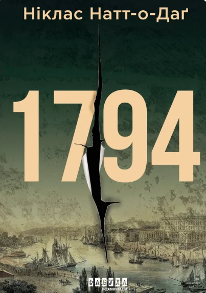 1794 — Ніклас Натт-О-Даґ