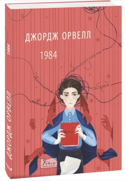 1984 — Антиутопії