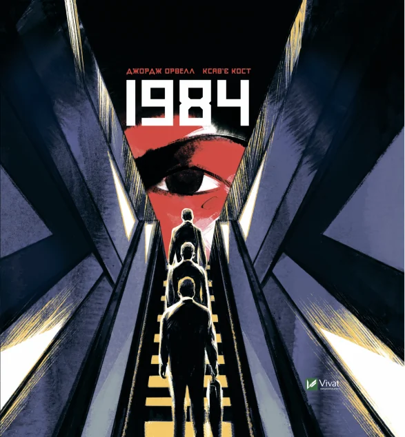 1984. Графічний роман | купити книгу онлайн