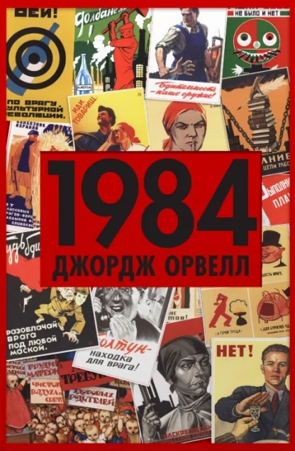 1984 — Джордж Орвелл