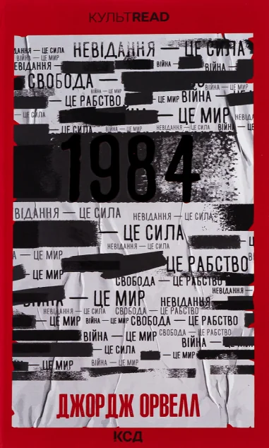 1984. Колгосп тварин (ексклюзивне видання) — Антиутопії