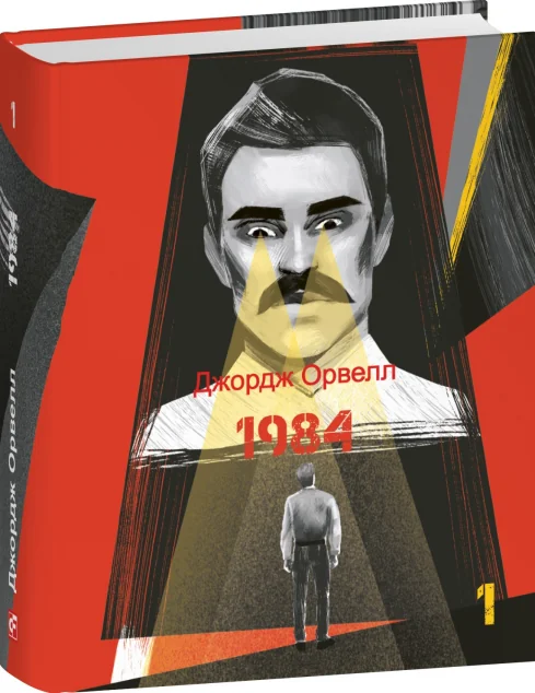 1984. Том 1 — Джордж Орвелл