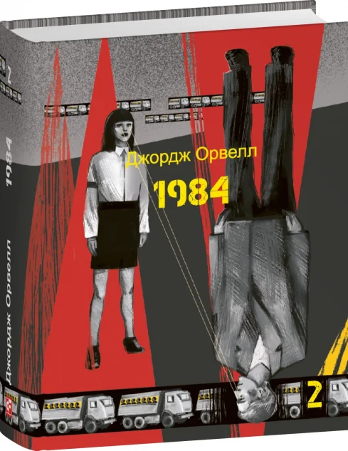 1984. Том 2 — Джордж Орвелл