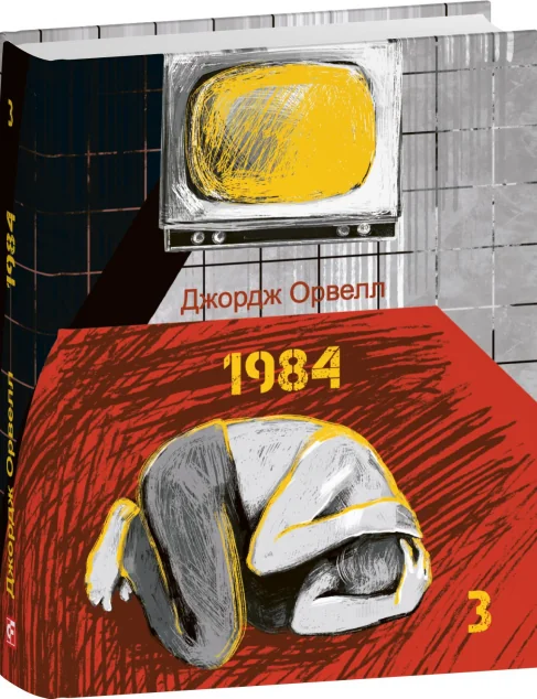 1984. Том 3 — Джордж Орвелл