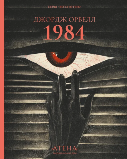 1984 — Антиутопії