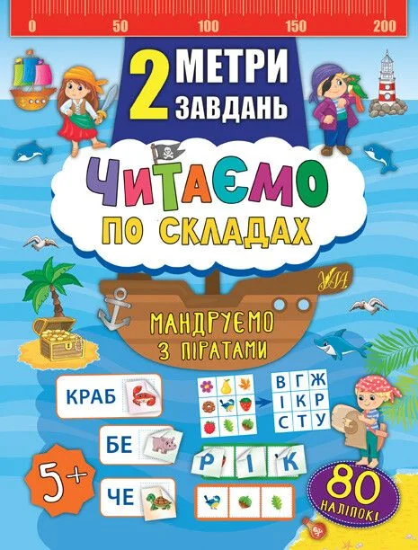 2 метри завдань. Читаємо по складах. Мандруємо з піратами — Розвивальні книги