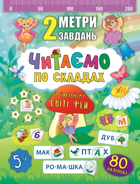 2 метри завдань. Читаємо по складах. У чарівному світі фей — Розвивальні книги