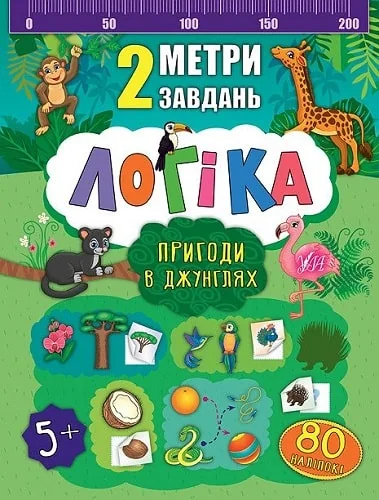 Логіка. Пригоди в джунглях — Розвивальні книги