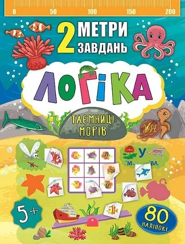 Логіка. Таємниці морів — Розвивальні книги