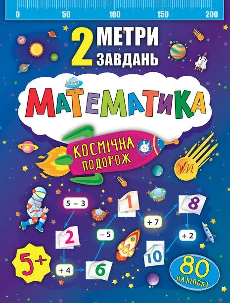 2 метри завдань. Математика. Космічна подорож — Катерина Смирнова