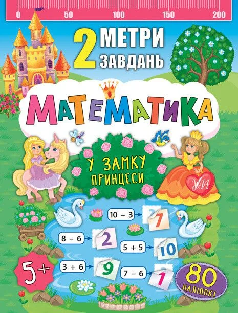 2 метри завдань. Математика. У замку принцеси — Розвивальні книги