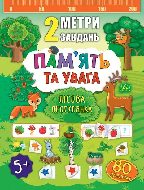 Пам’ять та увага. Лісова прогулянка — Катерина Смірнова