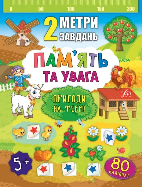 Пам’ять та увага. Пригоди на фермі — Розвивальні книги
