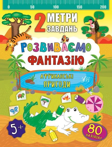 2 метри завдань. Розвиваємо фантазію. Африканські пригоди — Розвивальні книги
