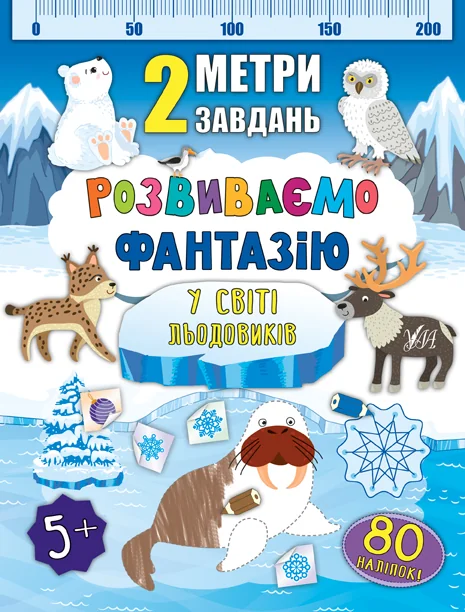 Розвиваємо фантазію. У світі льодовиків — Розвивальні книги