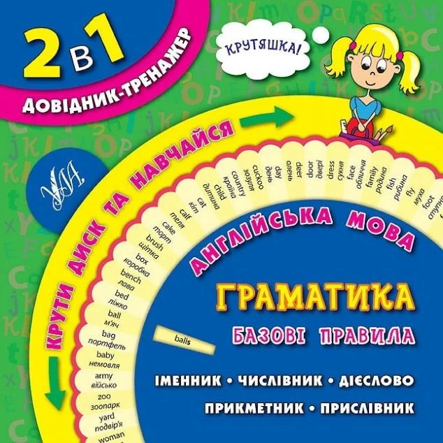2 в 1. Довідник тренажер. Англійська мова. Граматика. Базові правила — Підготовка до школи