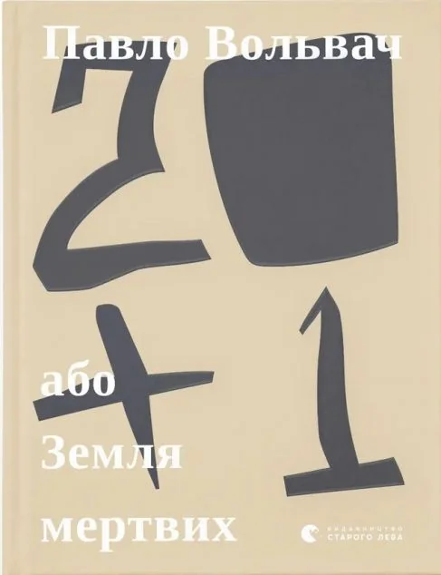 20+1, або Земля мертвих | купити книгу онлайн