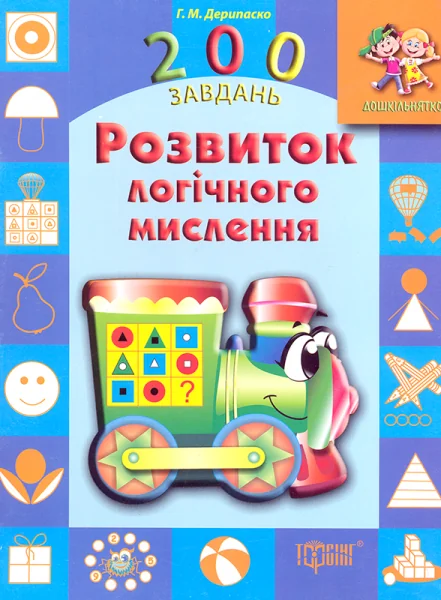 200 завдань. Розвиток логічного мислення — Розвивальні книги