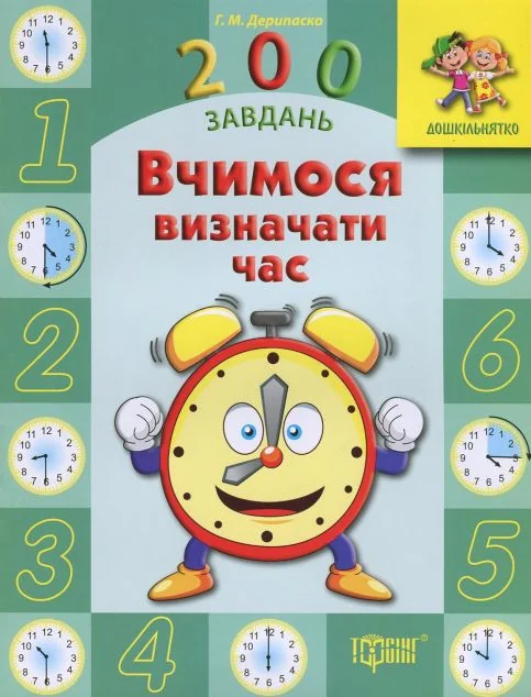 200 завдань. Вчимося визначати час — Підготовка до школи