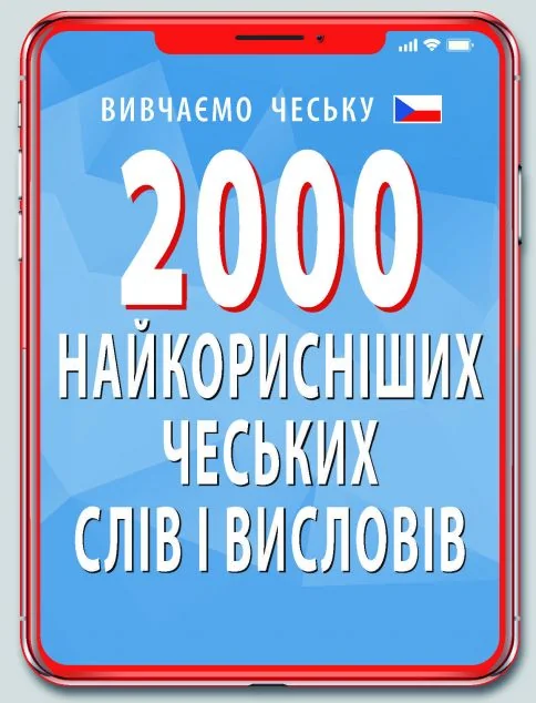 2000 найкорисніших чеських слів і висловів — Вивчення мов