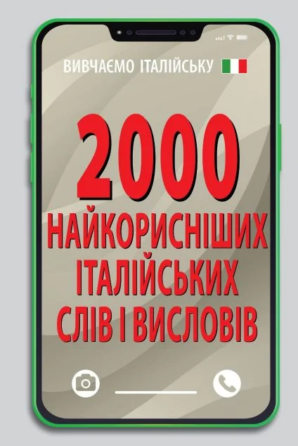 2000 найкорисніших італійських слів і висловів — Вивчення мов
