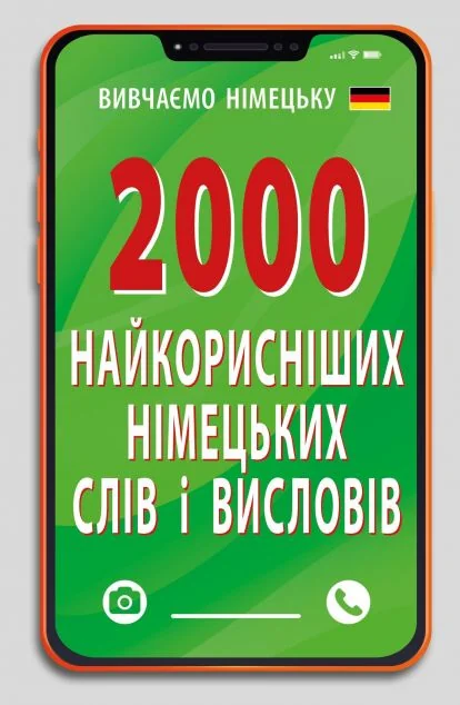 2000 найкорисніших німецьких слів і висловів — Вивчення мов