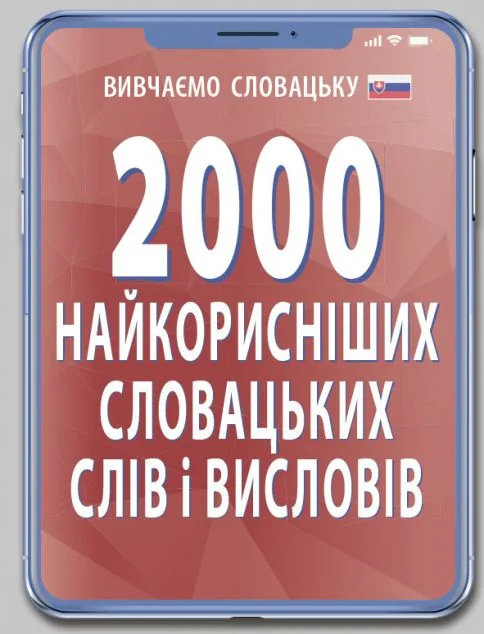 2000 найкорисніших словацьких слів і висловів — Вивчення мов
