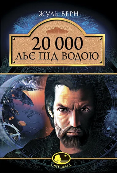 20000 льє під водою — Дитяча проза
