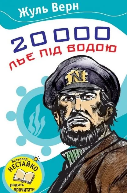 20000 льє під водою — Жуль Верн