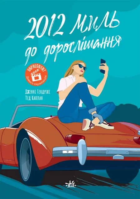 2012 миль до дорослішання — Ранок, Readberry